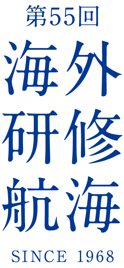 第55回研修航海 SINCE1968